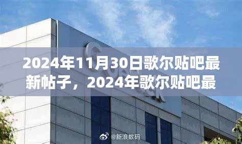 2024年歌尔贴吧最新帖子发布全攻略，从入门到精通