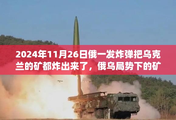 俄乌局势下的矿场危机，炸弹之下乌克兰矿藏的未知命运