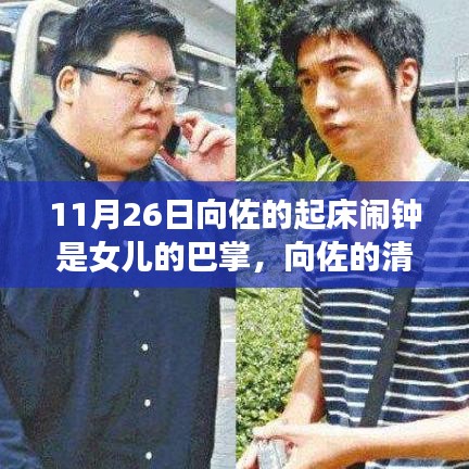 向佐的温馨日常，女儿巴掌唤醒的清晨心灵之旅