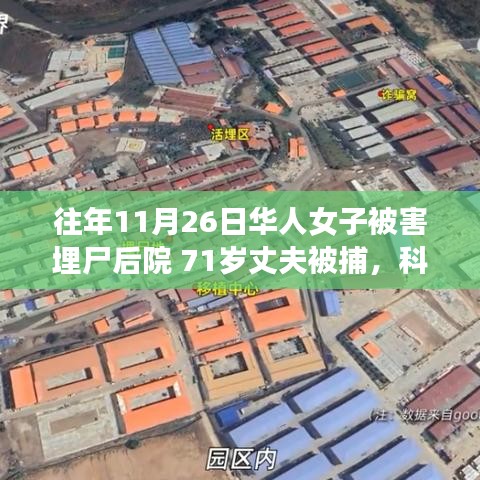 埋尸案背后的科技力量，智能追踪系统革新生活，71岁丈夫被捕揭示科技守护安全的威力