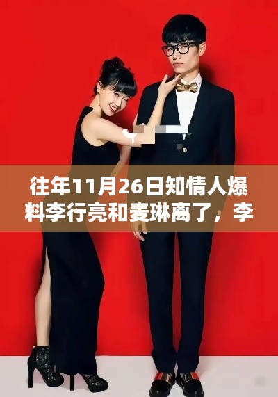 知情爆料，李行亮与麦琳婚姻走到尽头，昔日恩爱成往事
