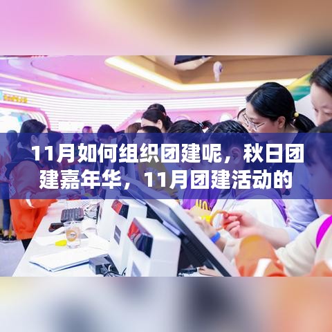 11月如何组织团建呢，秋日团建嘉年华，11月团建活动的组织与策划要点