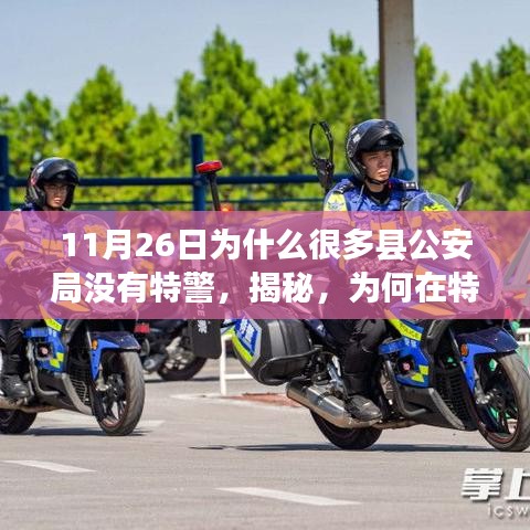 揭秘特殊日子县公安局未部署特警力量的原因，为何在11月26日许多县公安局没有特警？