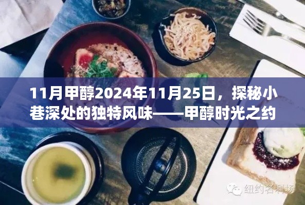 11月甲醇2024年11月25日，探秘小巷深处的独特风味——甲醇时光之约，寻找隐藏的美食天堂