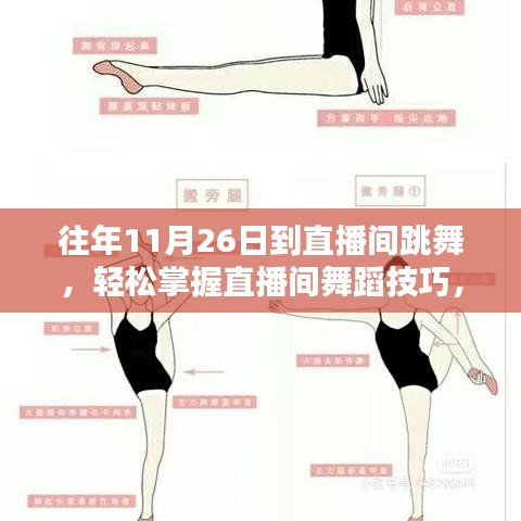 往年11月26日舞蹈直播入门指南，轻松掌握直播间舞蹈技巧