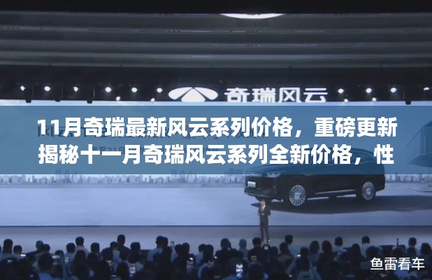 揭秘十一月奇瑞风云系列全新价格，性价比超乎想象