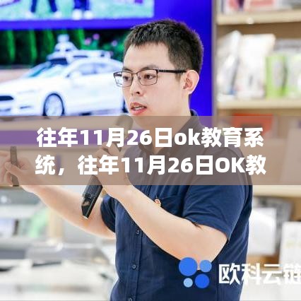 往年11月26日OK教育系统，播种学习变革的魔法时刻与自信成就的种子