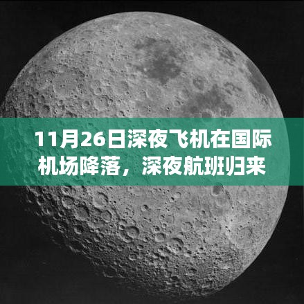 深夜航班归来，国际机场的降落之旅