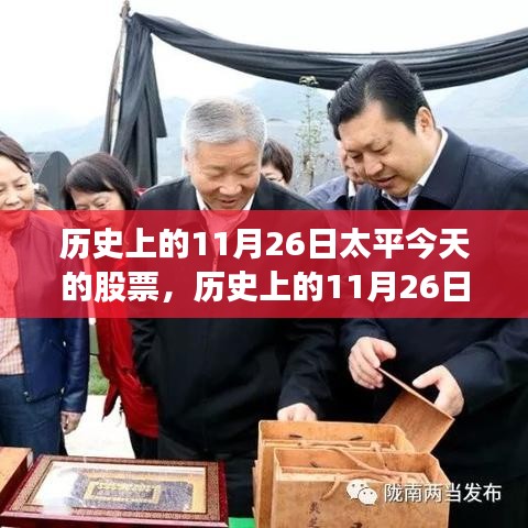 历史上的11月26日对太平股票的影响及今日探析