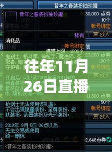 揭秘神秘直播间背后的故事，探寻特色小店的探秘之旅（往年11月26日直播回顾）