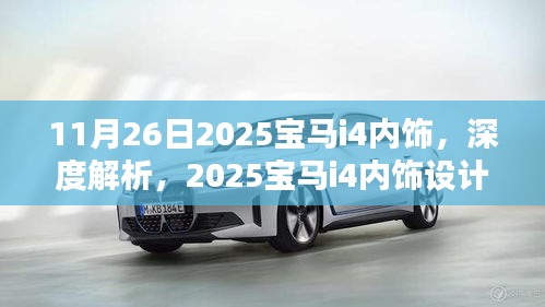 深度解析，2025宝马i4内饰设计，触动人心