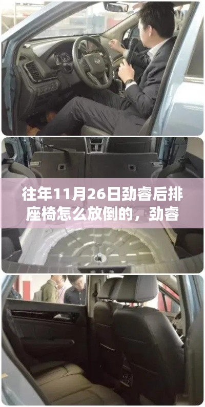 劲睿后排座椅放倒步骤详解，特别指南（适用于往年11月26日）
