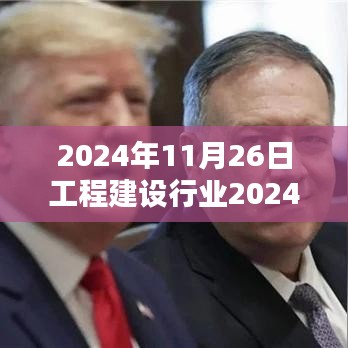 工程建设行业高科技产品深度解析，科技之巅与未来展望（2024年11月26日）