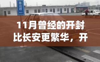 11月曾经的开封比长安更繁华，开封往事，变迁中的繁华，学习带来的自信与成就感