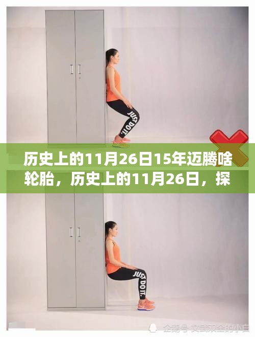 历史上的11月26日，迈腾轮胎的变迁及其影响探讨
