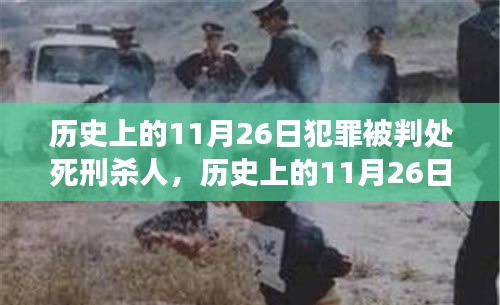 历史上的11月26日，犯罪死刑与杀人事件的探究