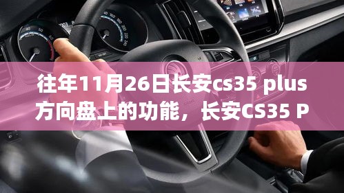 长安CS35 Plus方向盘功能使用详解，初学者与进阶用户指南