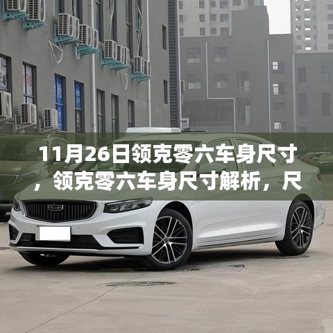领克零六车身尺寸深度解析，尺寸之争背后的考量与考量