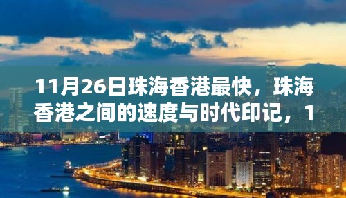 11月26日珠海香港最快，珠海香港之间的速度与时代印记，11月26日的深刻回顾