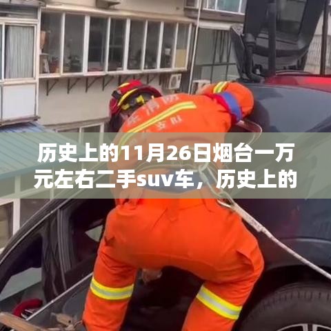 历史上的11月26日烟台一万元左右二手SUV购车指南及购买指南概览