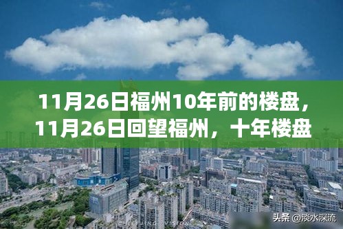 福州十年楼盘风云变迁回顾，11月26日聚焦福州昔日楼盘