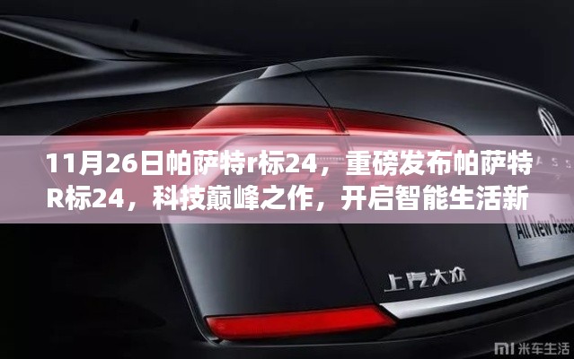 重磅发布，帕萨特R标24科技巅峰之作，开启智能生活新纪元