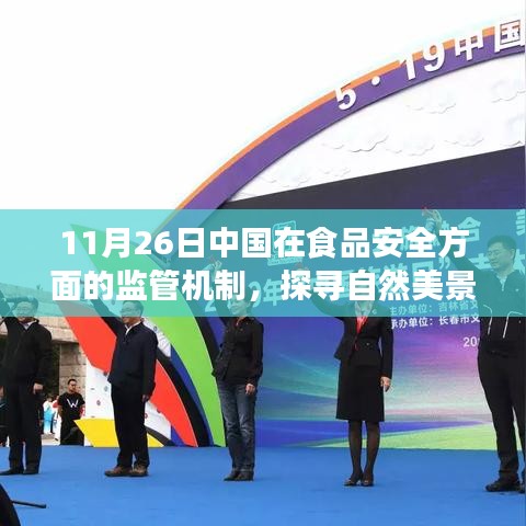 中国食品安全监管机制下的自然美景探寻之旅，安心之旅体验记
