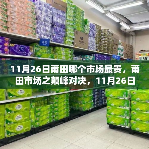 11月26日莆田哪个市场最贵，莆田市场之颠峰对决，11月26日究竟哪个市场最贵？