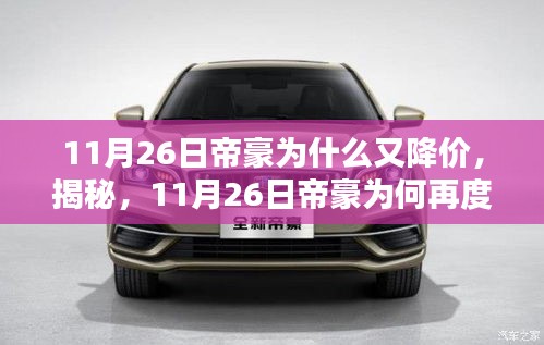 11月26日帝豪为什么又降价，揭秘，11月26日帝豪为何再度降价，背后的原因竟如此惊人！