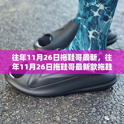 往年11月26日拖鞋哥新款拖鞋评测与介绍
