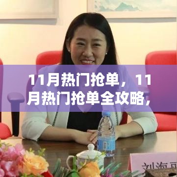 掌握时机！11月热门抢单全攻略，轻松领先一步