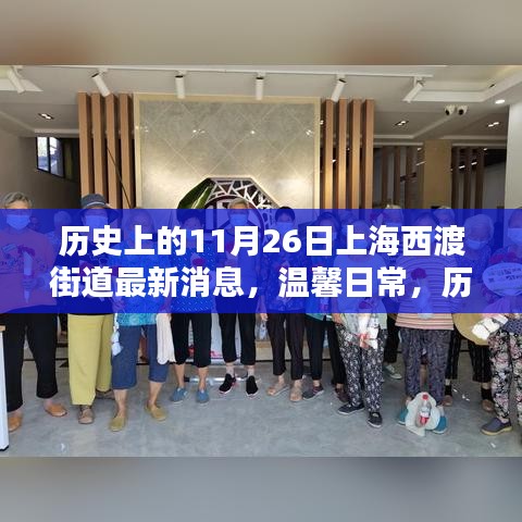 历史上的今天，上海西渡街道的温馨日常与温暖时光（最新消息）