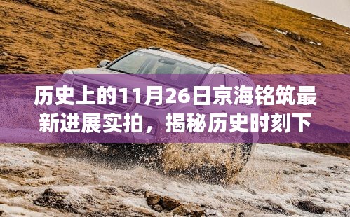 揭秘历史时刻下的京海铭筑，最新进展实拍报道（深度解读）