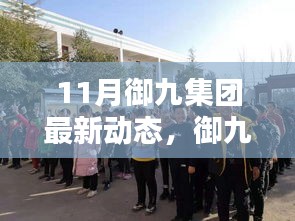 11月御九集团最新动态，御九集团的新篇章，11月的暖阳下的温情日常