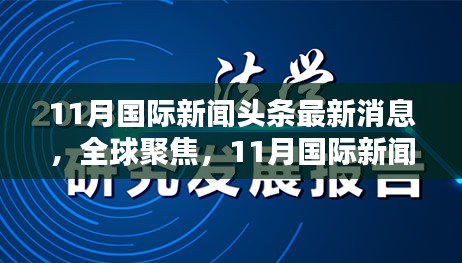 全球瞩目！11月国际新闻头条回顾与最新消息