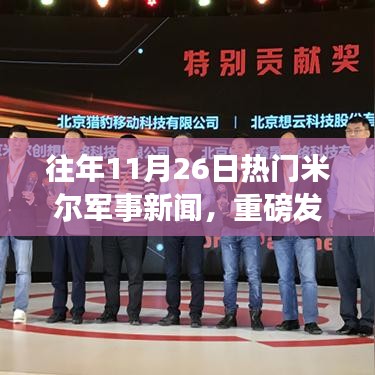 『重磅发布，米尔军事新闻热点，高科技军事产品引领未来战场新纪元』