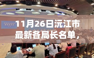 沅江市最新局长名单公布，变化中的领导力，自信之光闪耀学习之路