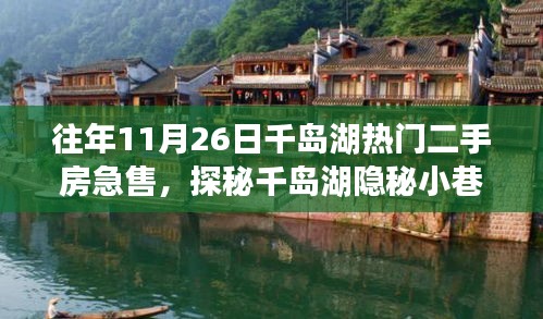 探秘千岛湖隐秘小巷，揭秘急售二手房背后的故事与独特风情小店，热门房源急售速递