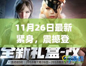 全新智能紧身科技重塑未来穿戴体验，震撼登场于11月26日