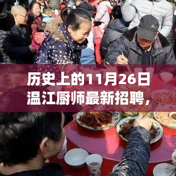 历史上的11月26日温江厨师招聘动态与行业洞察揭秘