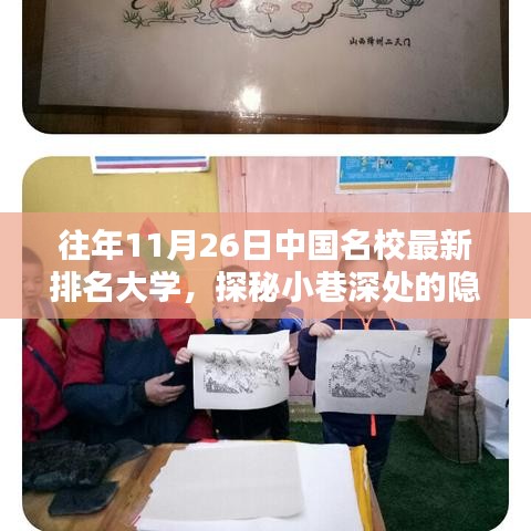 探秘中国名校最新排名下的隐藏瑰宝与特色小店，11月26日大学排名深度解析