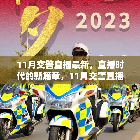 11月交警直播最新动态，直播时代的新篇章与解析