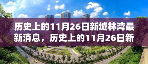 历史上的新城林湾揭秘，最新消息一览（11月26日）