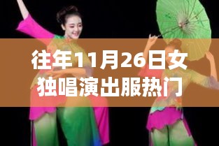 历年11月26日女性独唱演出服装流行趋势解析与热门演出服盘点
