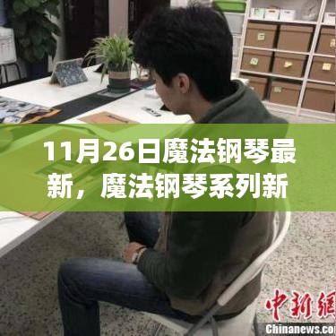 11月26日魔法钢琴系列新品深度评测解析