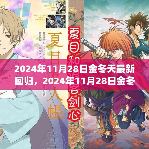 深度探析，金冬天最新回归的影响与观点