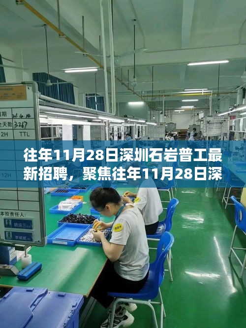 聚焦深圳石岩普工招聘日，最新动态与深度分析