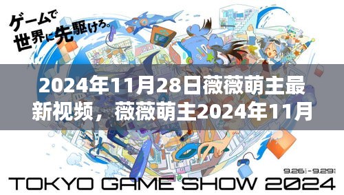 薇薇萌主，时代萌力印记与潮流风向的最新视频（2024年11月28日）