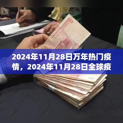 2024年11月28日全球疫情最新进展，应对策略与万年热门疫情回顾