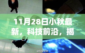 揭秘小秋最新高科技产品，全新升级体验日——科技前沿报道